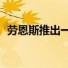 勞恩斯推出一款名為GV70的新型中型SUV