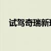 試駕奇瑞新瑞虎5 給你不一樣的冰雪體驗