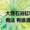 大理石浴缸檢修孔如何留 大理石浴缸檢修口做法 有誰清楚 