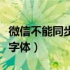 微信不能同步手機聯(lián)系人（微信不能同步手機字體）