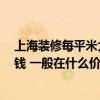 上海裝修每平米大概多少錢 上海裝修一平米多少錢 怎么省錢 一般在什么價位 