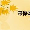 帶你體驗一下全新的奔馳E級
