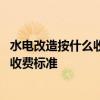 水電改造按什么收費最合理 大家講一下水電改造按什么面積收費標準 
