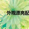 外觀漂亮配置舒適 現代瑞逸微卡走高端 外觀漂亮配置舒適 現代瑞逸微卡走高端