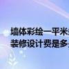 墻體彩繪一平米多少錢 長(zhǎng)沙75平米三室一廳室內(nèi)墻體彩繪裝修設(shè)計(jì)費(fèi)是多少 墻體彩繪一平米多少錢 長(zhǎng)沙75平米三室一廳室內(nèi)墻體彩繪裝修設(shè)計(jì)費(fèi)是多少