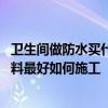 衛(wèi)生間做防水買什么樣的涂料 衛(wèi)生間用建秀牌的哪類防水涂料最好如何施工 
