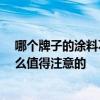 哪個牌子的涂料不含甲醛 誰說一下哪種涂料不含甲醛 有什么值得注意的 