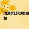 地漏水封和t型哪種好 地漏水封自封有什么不同 有沒有人清楚 
