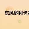 東風(fēng)多利卡20米高空作業(yè)車評(píng)測(cè)之外觀篇