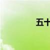 五十鈴一拖二清障車測評
