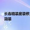 長春精裝房裝修大概多少錢 長春裝修論壇有哪些 多少錢算簡裝 
