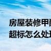 房屋裝修甲醛超標 求告知裝修公司裝修甲醛超標怎么處理 