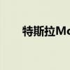 特斯拉Model 3電動(dòng)升降門首次亮相