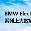 BMW Electric轎車渲染在1990年代經(jīng)典的8系列上大放異彩