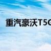 重汽豪沃T5G210單橋洗掃車評(píng)測(cè)之底盤篇