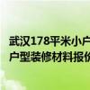武漢178平米小戶型裝修多少錢 怎么熟悉一下武漢70平米小戶型裝修材料報價 