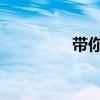 帶你體驗一下混動版雅閣 帶你體驗一下混動版雅閣