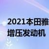 2021本田雅閣可以配備192馬力的1.5升渦輪增壓發(fā)動(dòng)機(jī)