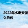 2022年水電安裝多少錢一平 居民用水電費多少錢王臺鎮(zhèn) 什么價位 2022年水電安裝多少錢一平 居民用水電費多少錢王臺鎮(zhèn) 什么價位