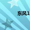 東風(fēng)153灑水車測(cè)評(píng)之外觀篇