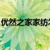 優(yōu)然之家家紡怎么樣 優(yōu)然家具意思 有誰知道 