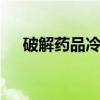 破解藥品冷鏈陰影 長安藥品冷藏車評(píng)測(cè)