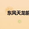 東風(fēng)天龍前四后八冷藏車評(píng)測(cè)之外觀篇