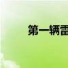 第一輛雷克薩斯電動(dòng)汽車進(jìn)入歐洲