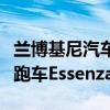 蘭博基尼汽車公司推出了其功能最強(qiáng)大的超級(jí)跑車Essenza SCV12 蘭博基尼汽車公司推出了其功能最強(qiáng)大的超級(jí)跑車Essenza SCV12