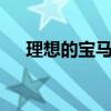 理想的寶馬M5 1993估計(jì)為530萬盧布
