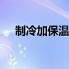 制冷加保溫雙重保護 解放J6冷藏車評測