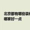 北京都有哪些裝修公司 北京裝修公司哪家好 怎樣聯(lián)系裝修 哪家好一點 