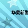 華菱新型環(huán)保自卸車測(cè)評(píng)之外觀篇