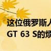 這位俄羅斯人徹底擺脫了梅賽德斯奔馳AMG GT 63 S的煩惱
