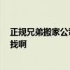 正規(guī)兄弟搬家公司 哪個懂得武漢兄弟搬家公司怎么樣 怎么找啊 
