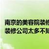南京的美容院裝修哪家公司比較好 北京300平米美容院裝修 裝修公司太多不知道選哪家好 