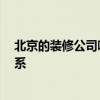 北京的裝修公司哪家強 北京裝修公司排名哪家最好 怎么聯(lián)系 