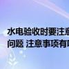 水電驗(yàn)收時(shí)要注意哪些方面的問(wèn)題 水電驗(yàn)收應(yīng)重點(diǎn)注意哪些問(wèn)題 注意事項(xiàng)有哪些呢 