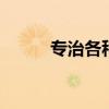 專治各種暴脾氣 馭菱防爆車評測