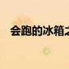 會(huì)跑的冰箱之奧鈴篇 福田奧鈴冷藏車評(píng)測(cè)