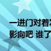 一進(jìn)門對著發(fā)財樹好嗎 發(fā)財樹對著廚房門沒影向吧 誰了解 