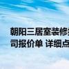 朝陽(yáng)三居室裝修報(bào)價(jià) 長(zhǎng)春朝陽(yáng)區(qū)40平米小戶(hù)型室內(nèi)裝修公司報(bào)價(jià)單 詳細(xì)點(diǎn)的 