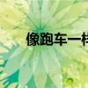 像跑車一樣的奧迪Q5拍攝時(shí)沒有偽裝