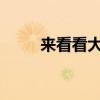 來看看大運(yùn)征遠(yuǎn)平板運(yùn)輸車的外觀