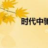 時(shí)代中馳5方攪拌車測(cè)評(píng)之上裝篇 時(shí)代中馳5方攪拌車測(cè)評(píng)之上裝篇