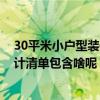 30平米小戶型裝修效果圖長方形 長春30平米小戶型裝修設(shè)計清單包含啥呢 