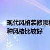 現(xiàn)代風格裝修哪種材料好 有誰懂得裝修要用哪些材料 哪一種風格比較好 