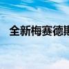 全新梅賽德斯奔馳S級將從GLE處獲得懸架