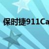 保時(shí)捷911CarreraS競(jìng)賽改裝了寶馬X3競(jìng)賽