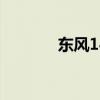 東風(fēng)145擺臂垃圾車外觀評(píng)測(cè)